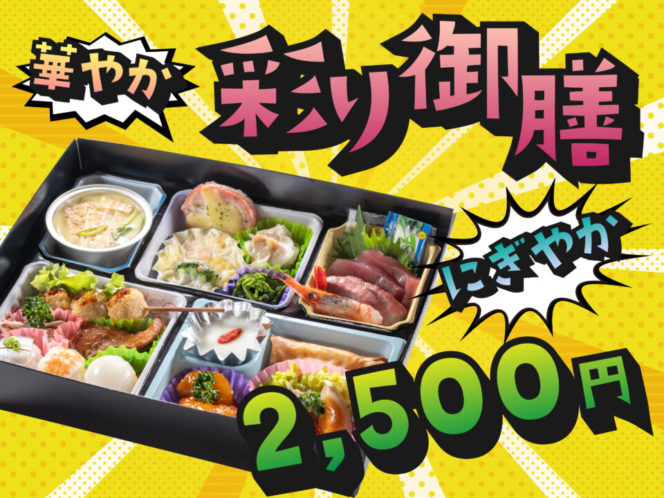 華やか　にぎやか　彩り御膳　2500円