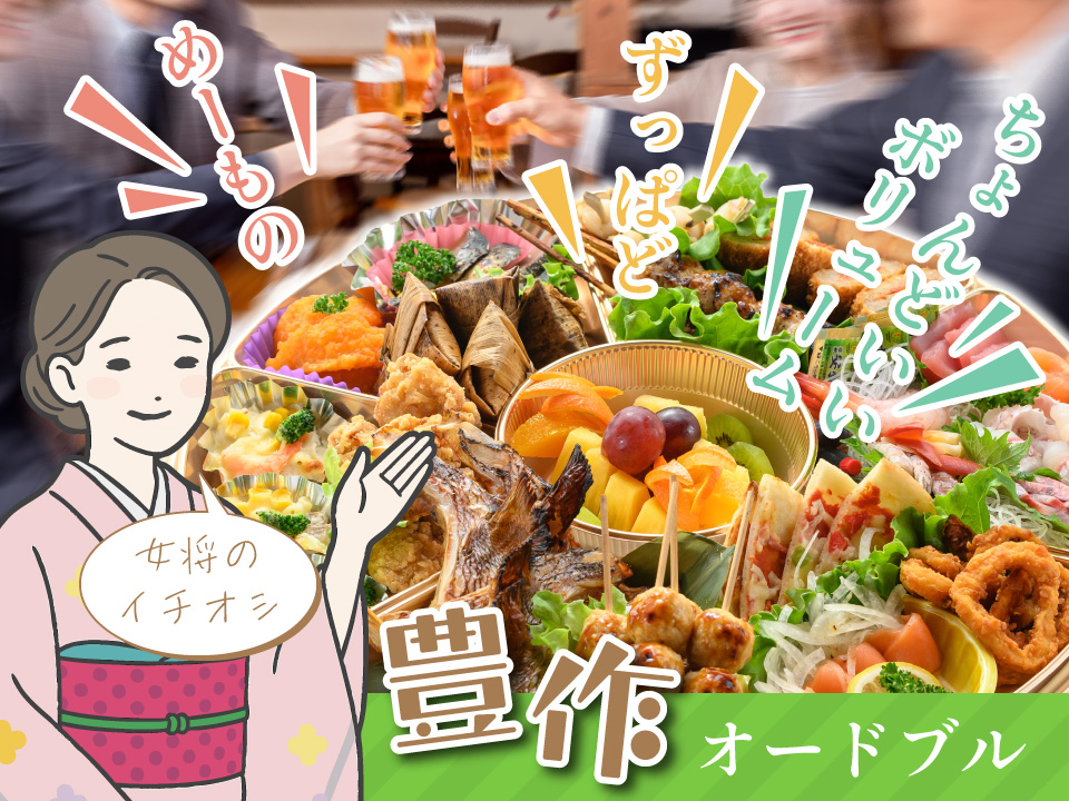 豊作　オードブル　女将のいちおし　めーものずっぱどちょんどいいボリューム