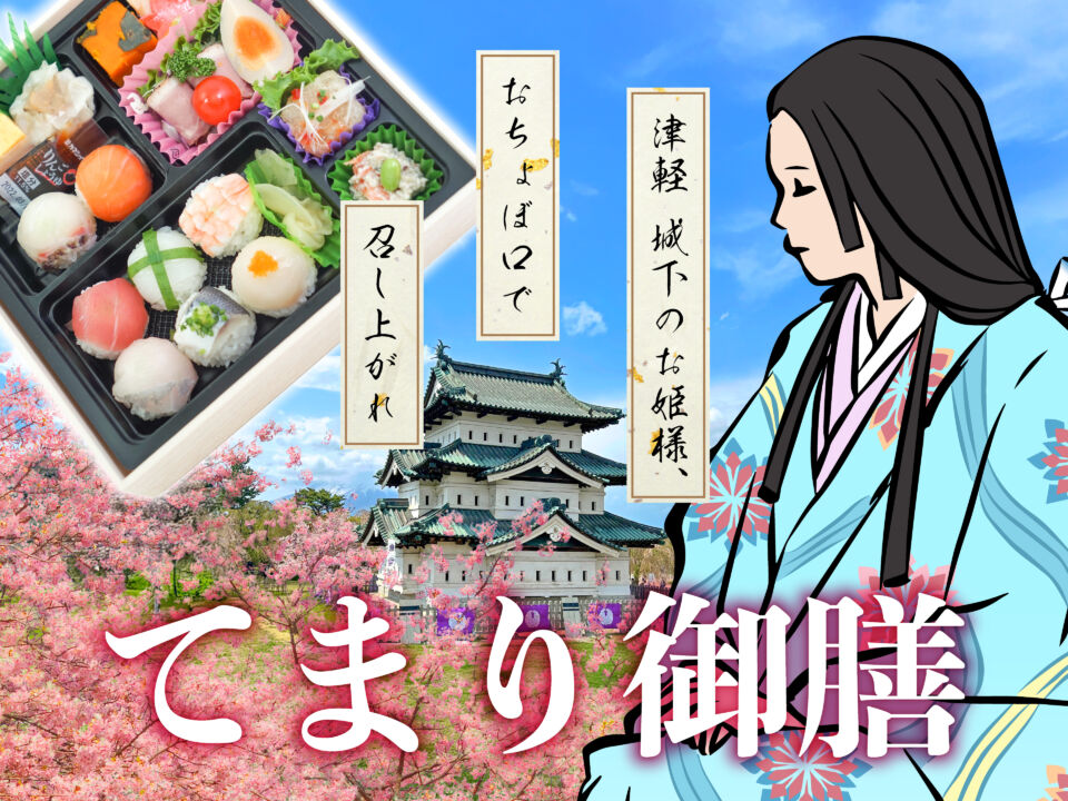 てまり御膳　津軽　城下のお姫様、おちょぼ口で　召し上がれ