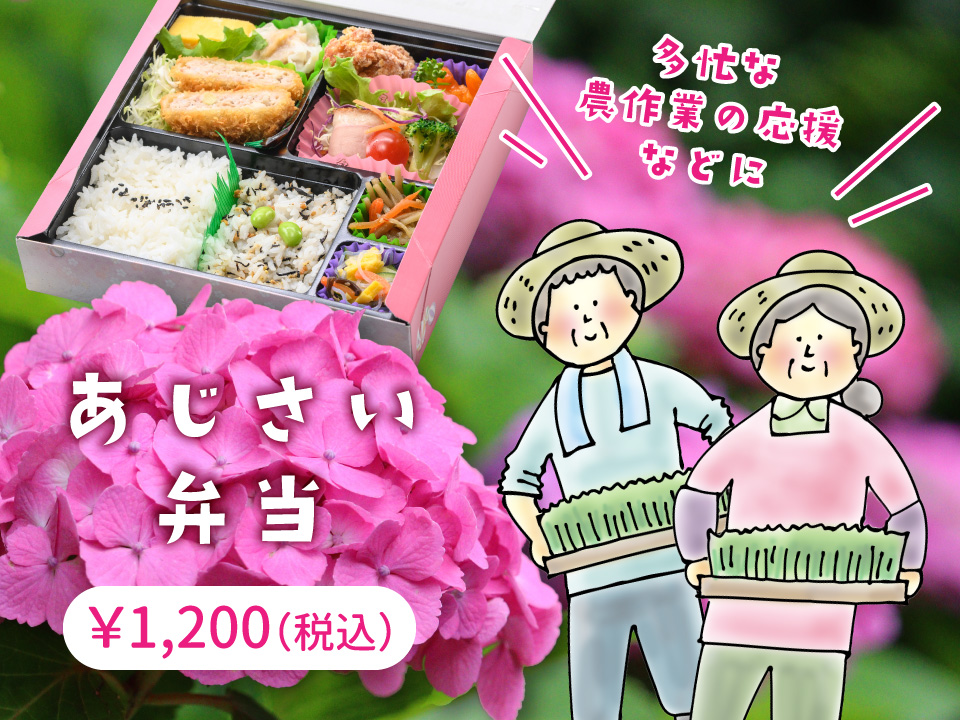 あじさい弁当　1200円　多忙な農作業の応援などに