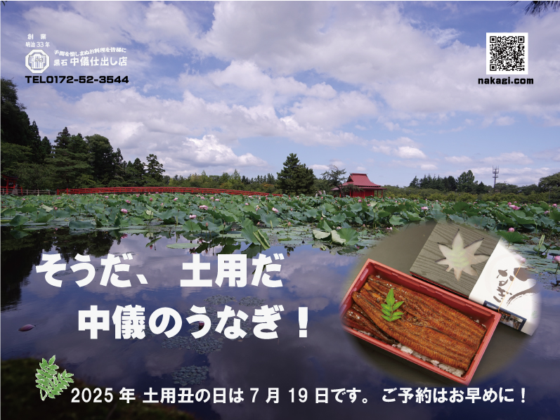 2025年　土用の日は7月19日です。ご予約はお早目に！
