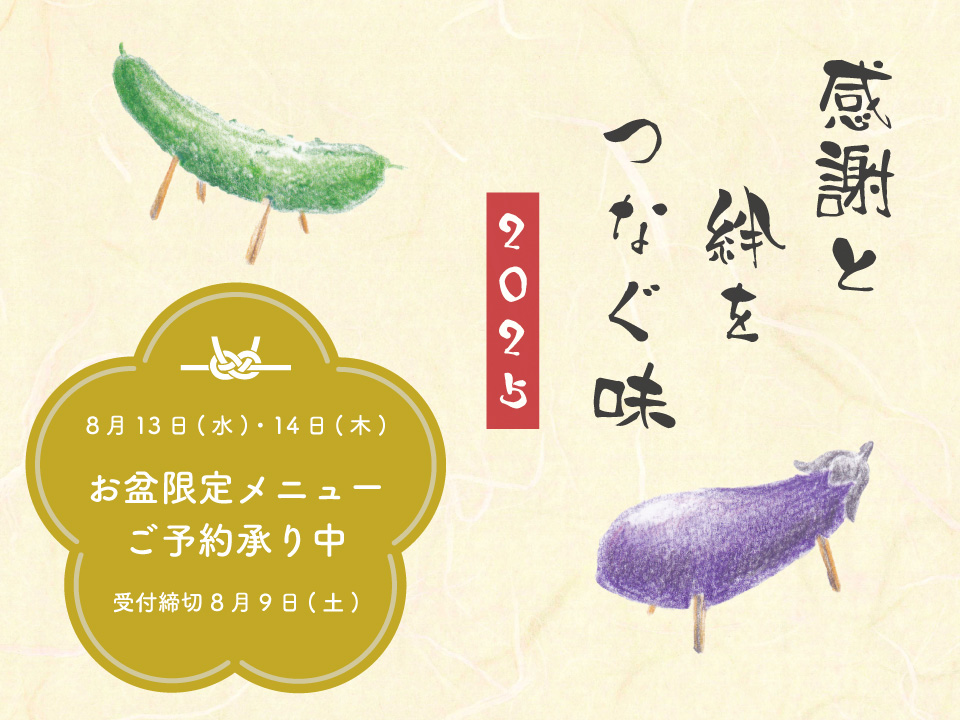 集う夏2025 感謝と絆をつなぐ味　お盆限定メニューご予約承り中