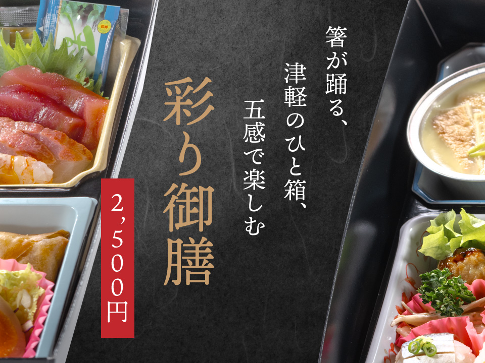 箸が踊る、津軽のひと箱、五感で楽しむ　彩り御膳　2500円