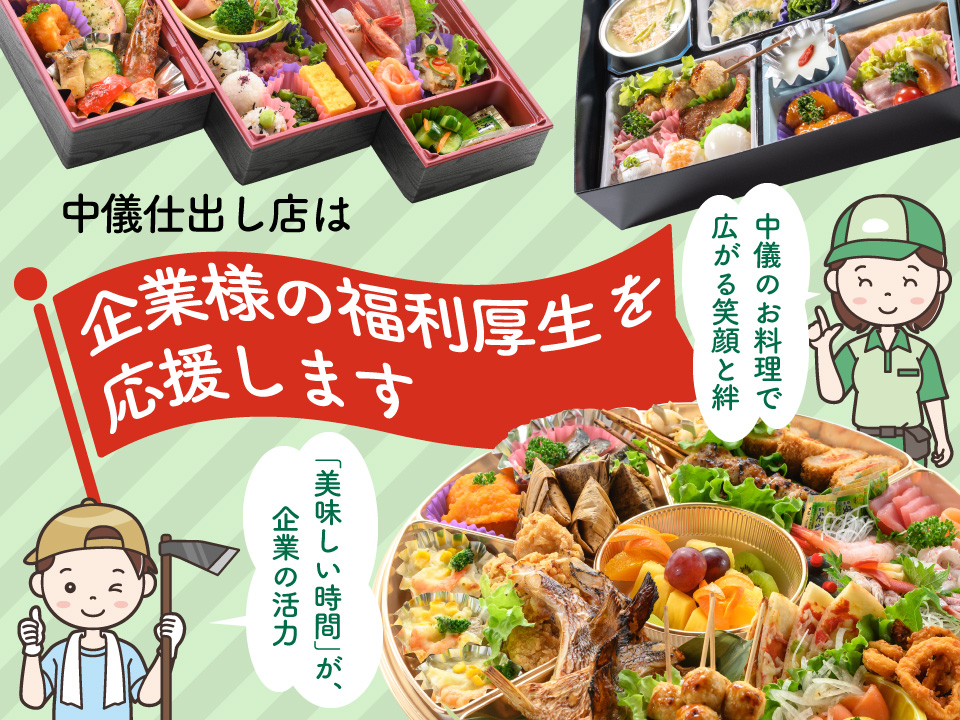 中儀仕出し店は企業様の福利厚生を応援します