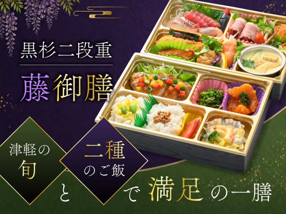 黒杉二段重　藤御膳　津軽の旬と二種のご飯で満足の一膳