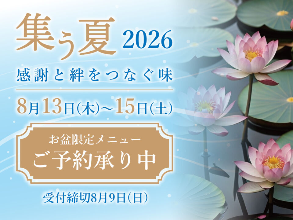 集う夏2026 8月13日・14日お盆限定メニュー　ご予約受付中