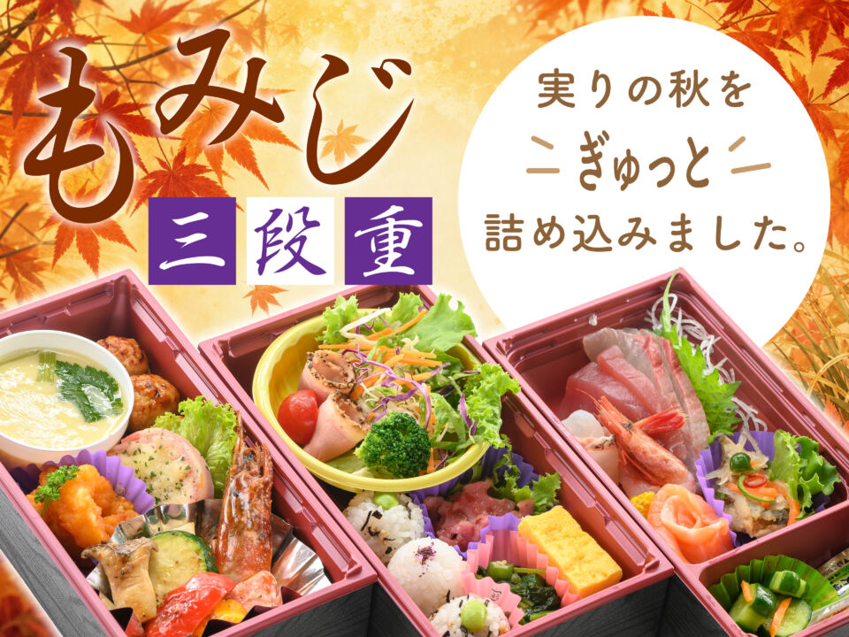 もみじ三段重　実りの秋をぎゅっと詰め込みました