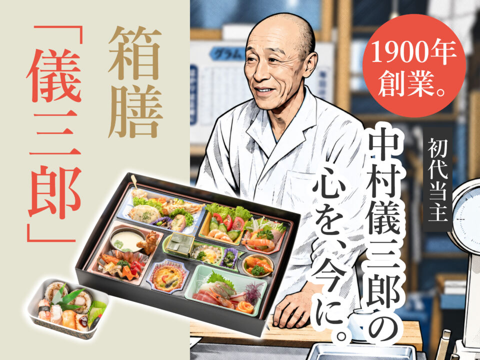 箱膳　儀三郎　19900年創業　初代当主中村儀三郎の心を、今に。